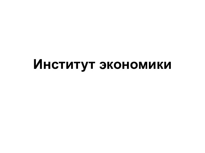 Институт экономики