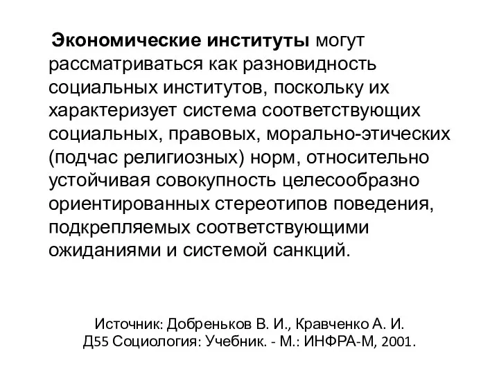 Экономические институты могут рассматриваться как разновидность социальных институтов, поскольку их характеризует