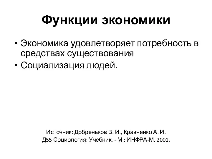 Функции экономики Экономика удовлетворяет потребность в средствах существования Социализация людей. Источник: