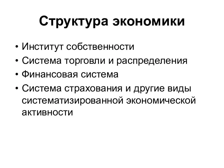 Структура экономики Институт собственности Система торговли и распределения Финансовая система Система