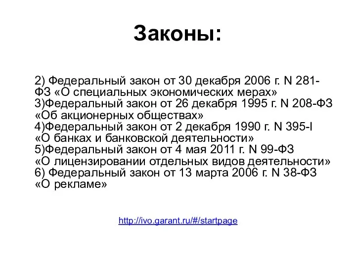 Законы: 2) Федеральный закон от 30 декабря 2006 г. N 281-ФЗ