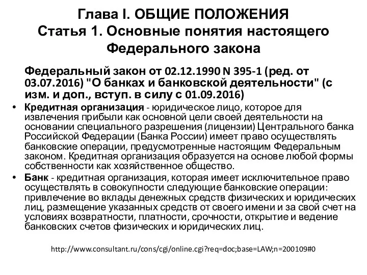 Глава I. ОБЩИЕ ПОЛОЖЕНИЯ Статья 1. Основные понятия настоящего Федерального закона