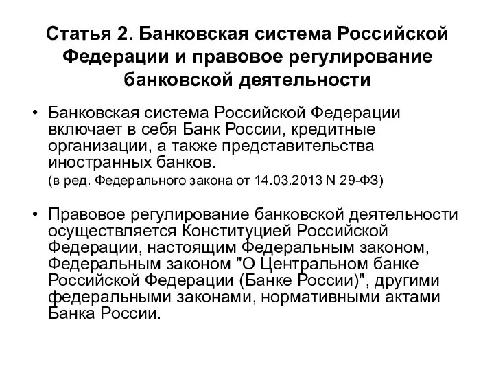 Статья 2. Банковская система Российской Федерации и правовое регулирование банковской деятельности