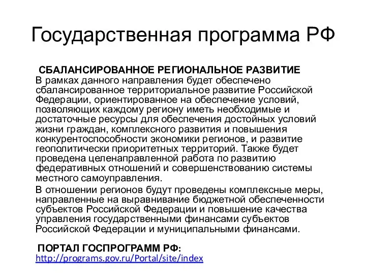 Государственная программа РФ СБАЛАНСИРОВАННОЕ РЕГИОНАЛЬНОЕ РАЗВИТИЕ В рамках данного направления будет