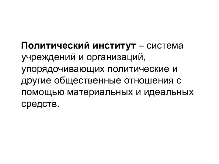 Политический институт – система учреждений и организаций, упорядочивающих политические и другие