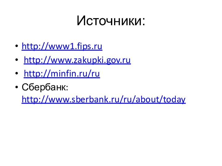 Источники: http://www1.fips.ru http://www.zakupki.gov.ru http://minfin.ru/ru Сбербанк: http://www.sberbank.ru/ru/about/today