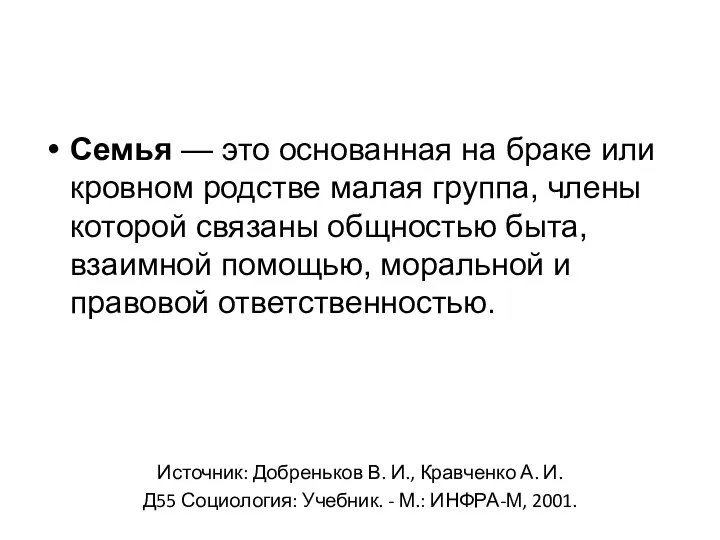 Семья — это основанная на браке или кровном родстве малая группа,