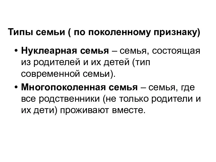 Типы семьи ( по поколенному признаку) Нуклеарная семья – семья, состоящая