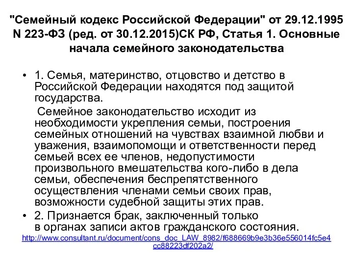 "Семейный кодекс Российской Федерации" от 29.12.1995 N 223-ФЗ (ред. от 30.12.2015)СК