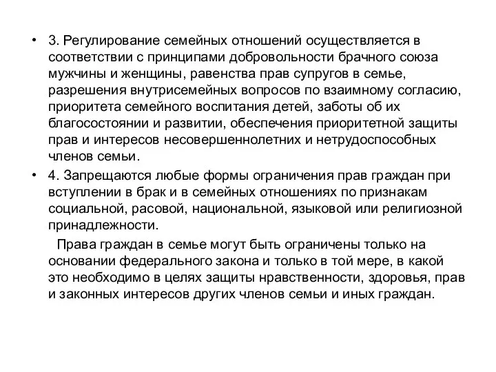 3. Регулирование семейных отношений осуществляется в соответствии с принципами добровольности брачного