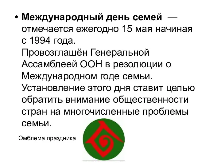 Международный день семей — отмечается ежегодно 15 мая начиная с 1994