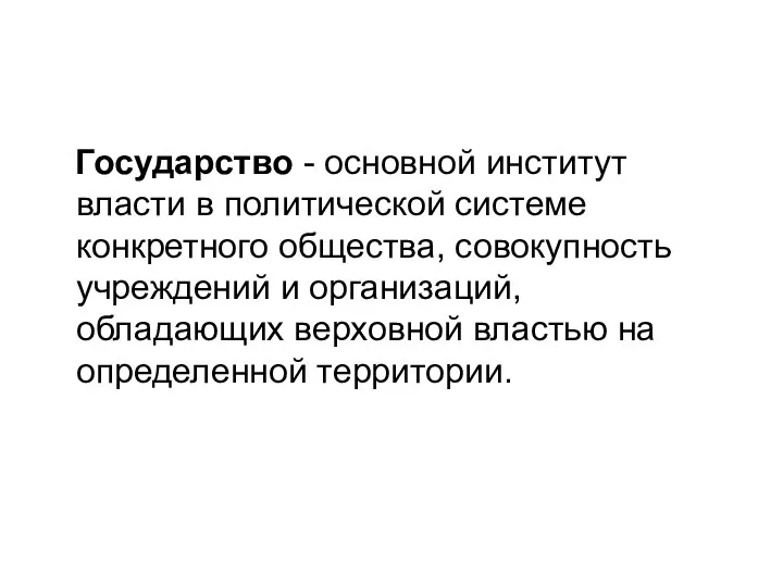 Государство - основной институт власти в политической системе конкретного общества, совокупность