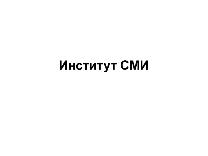 Институт СМИ