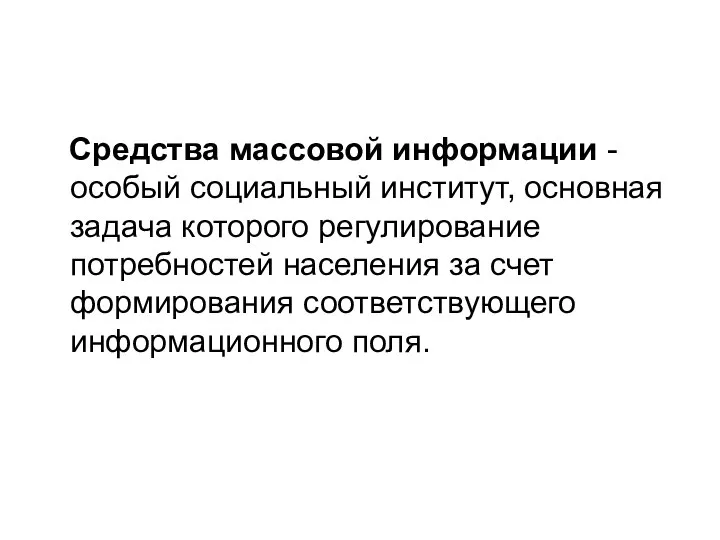 Средства массовой информации - особый социальный институт, основная задача которого регулирование