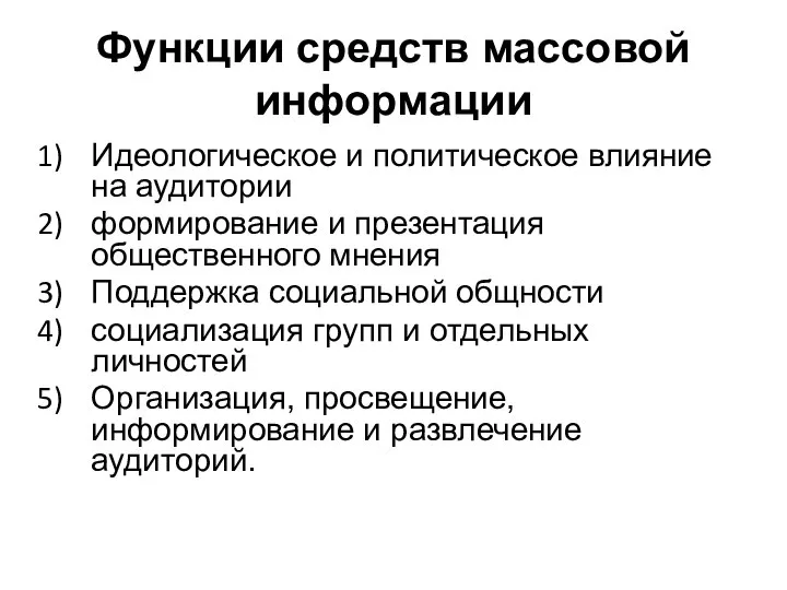 Функции средств массовой информации Идеологическое и политическое влияние на аудитории формирование