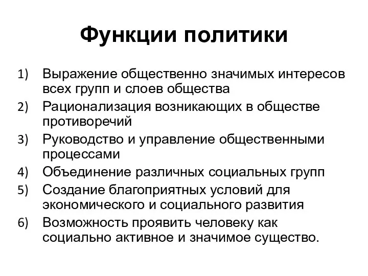 Функции политики Выражение общественно значимых интересов всех групп и слоев общества