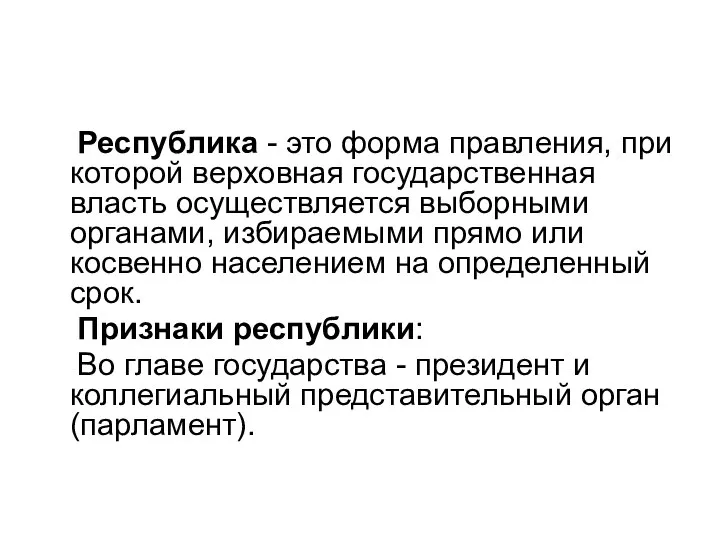 Республика - это форма правления, при которой верховная государственная власть осуществляется