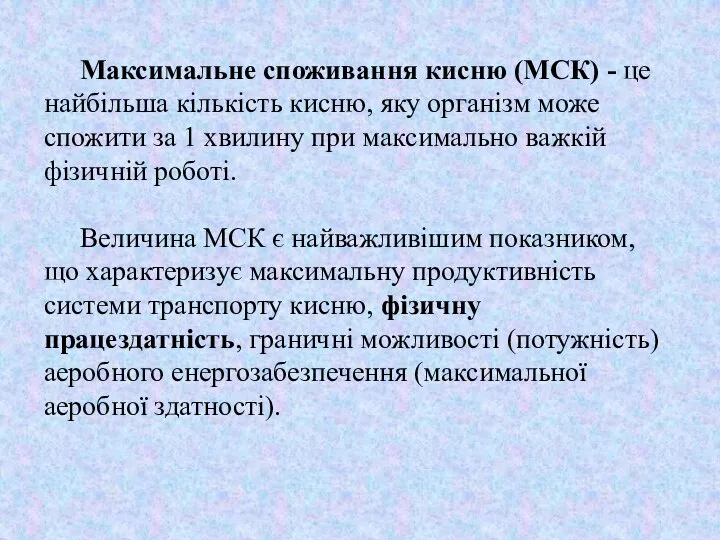 Максимальне споживання кисню (МСК) - це найбільша кількість кисню, яку організм