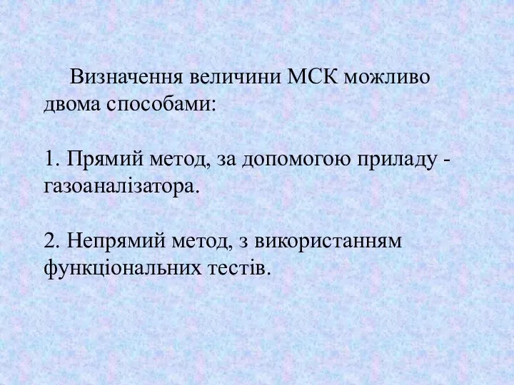 Визначення величини МСК можливо двома способами: 1. Прямий метод, за допомогою