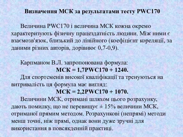 Визначення МСК за результатами тесту PWC170 Величина PWC170 і величина МСК