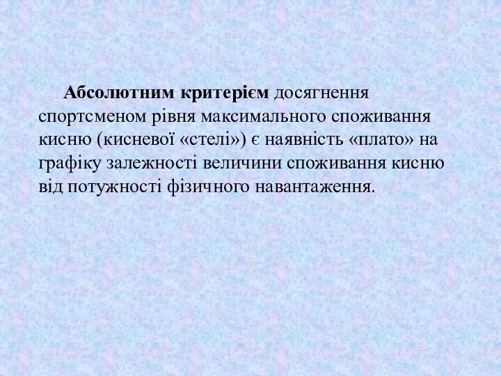 Абсолютним критерієм досягнення спортсменом рівня максимального споживання кисню (кисневої «стелі») є