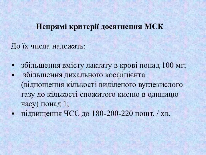 Непрямі критерії досягнення МСК До їх числа належать: збільшення вмісту лактату