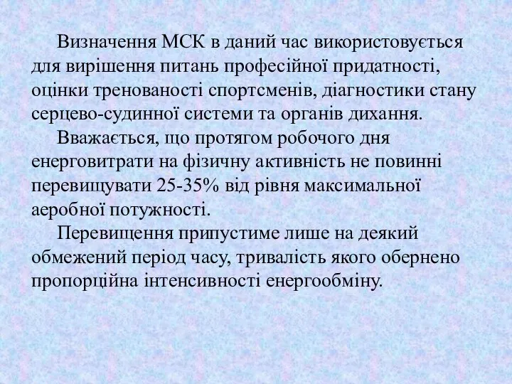 Визначення МСК в даний час використовується для вирішення питань професійної придатності,