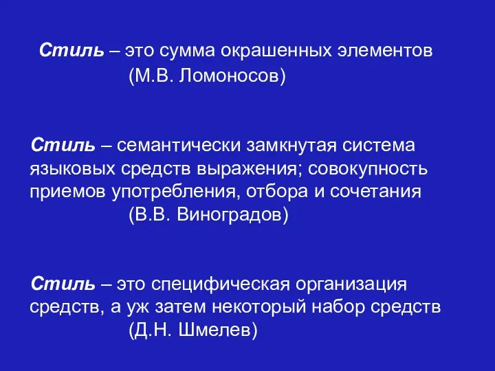 Стиль – это сумма окрашенных элементов (М.В. Ломоносов) Стиль – семантически