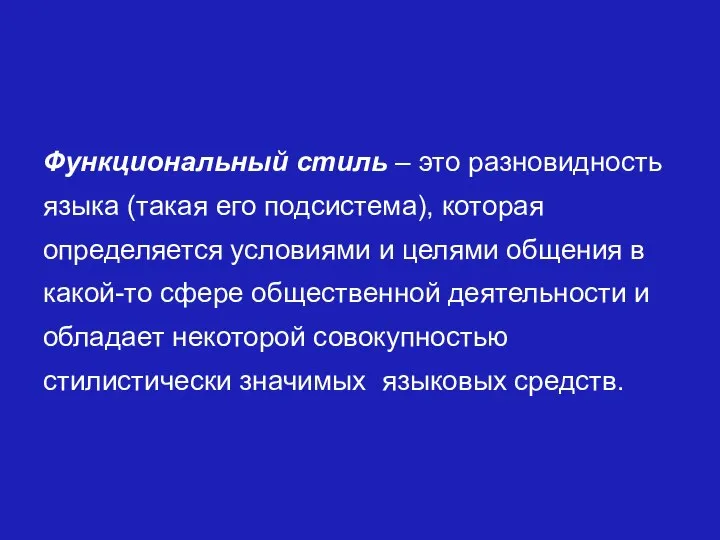 Функциональный стиль – это разновидность языка (такая его подсистема), которая определяется