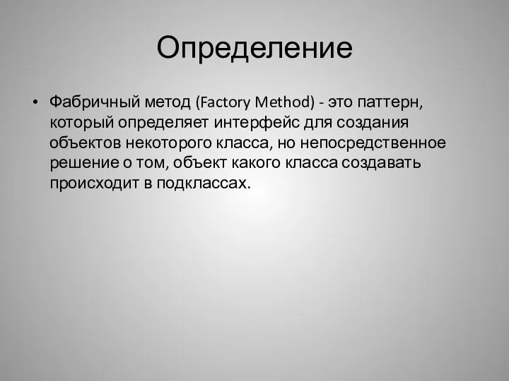 Определение Фабричный метод (Factory Method) - это паттерн, который определяет интерфейс