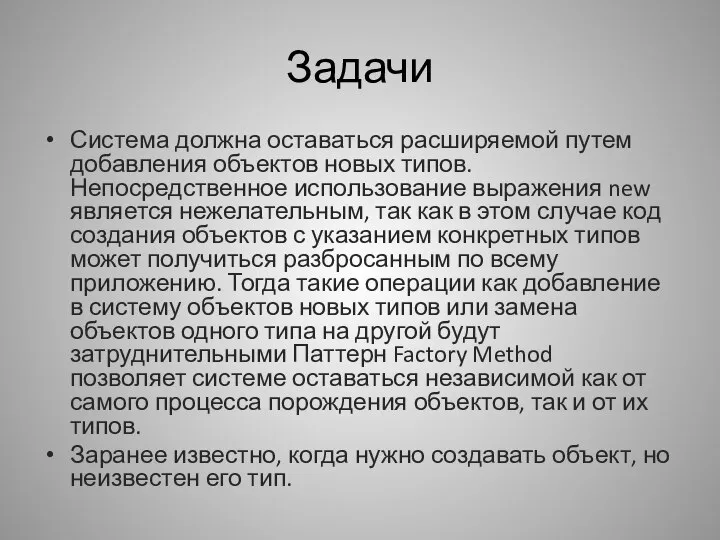 Задачи Система должна оставаться расширяемой путем добавления объектов новых типов. Непосредственное