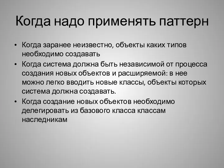 Когда надо применять паттерн Когда заранее неизвестно, объекты каких типов необходимо