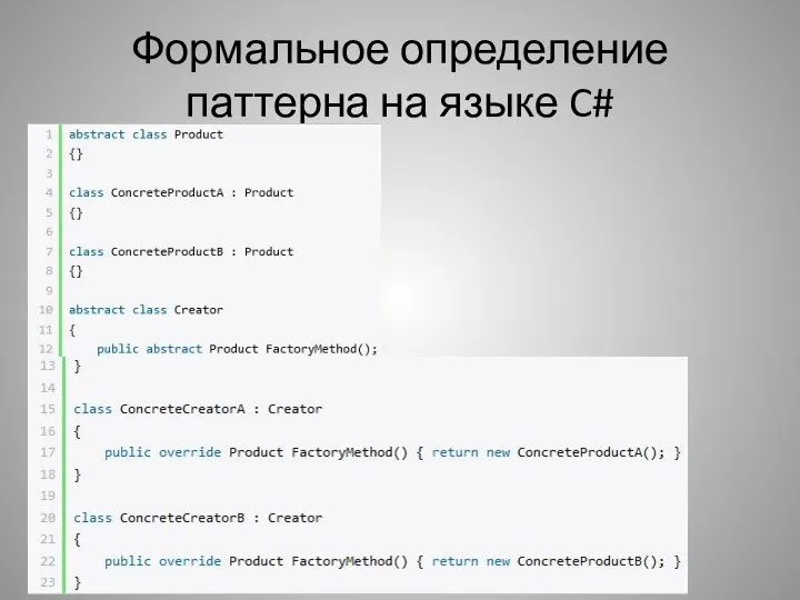 Формальное определение паттерна на языке C#