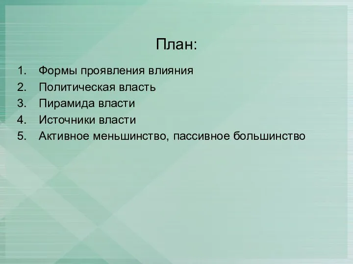 План: Формы проявления влияния Политическая власть Пирамида власти Источники власти Активное меньшинство, пассивное большинство