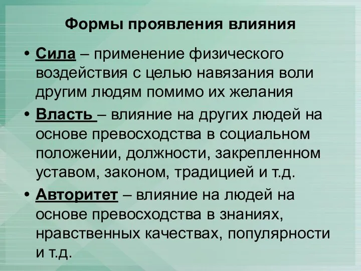 Формы проявления влияния Сила – применение физического воздействия с целью навязания