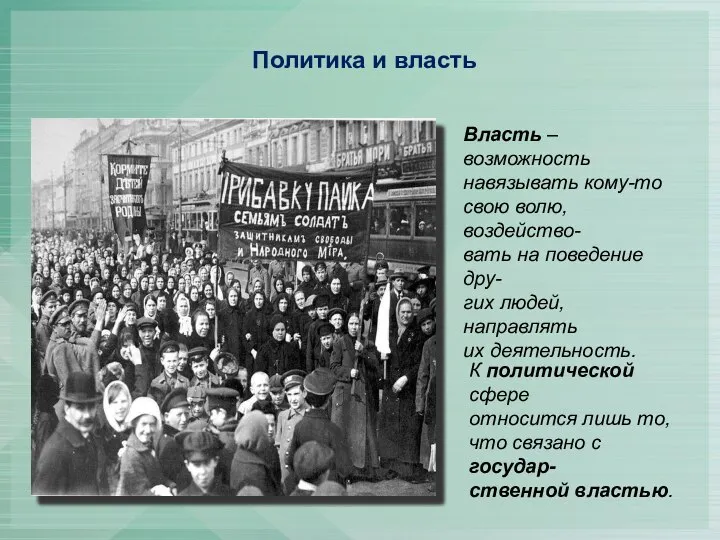 Политика и власть Власть – возможность навязывать кому-то свою волю, воздейство-