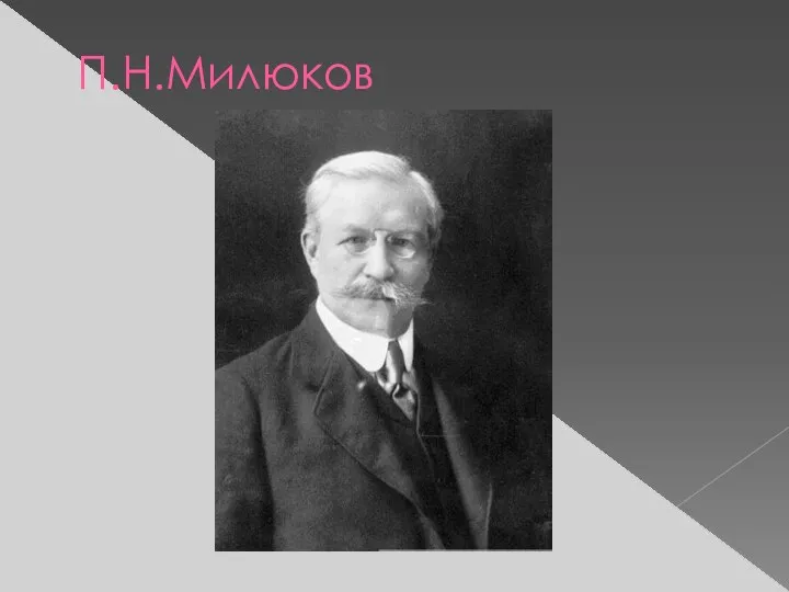 П.Н.Милюков