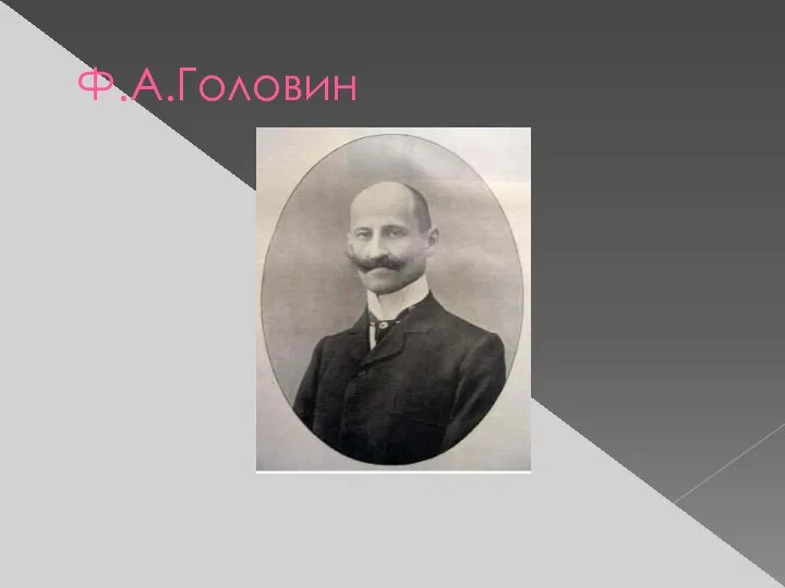 Ф.А.Головин