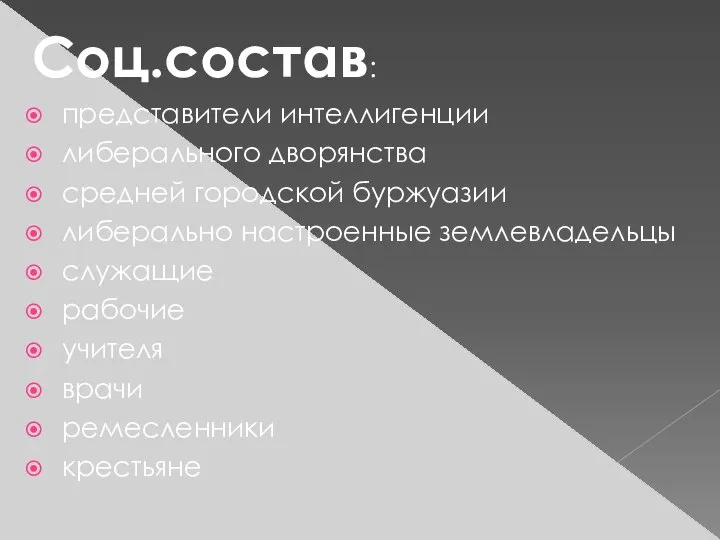 Соц.состав: представители интеллигенции либерального дворянства средней городской буржуазии либерально настроенные землевладельцы