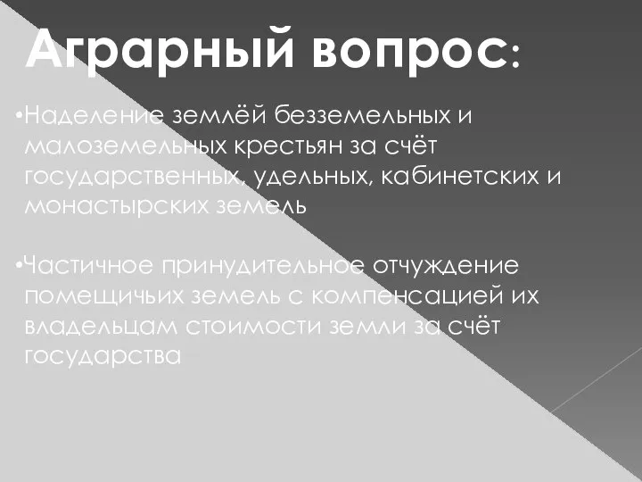 Аграрный вопрос: Наделение землёй безземельных и малоземельных крестьян за счёт государственных,