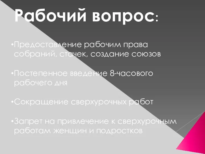 Рабочий вопрос: Предоставление рабочим права собраний, стачек, создание союзов Постепенное введение