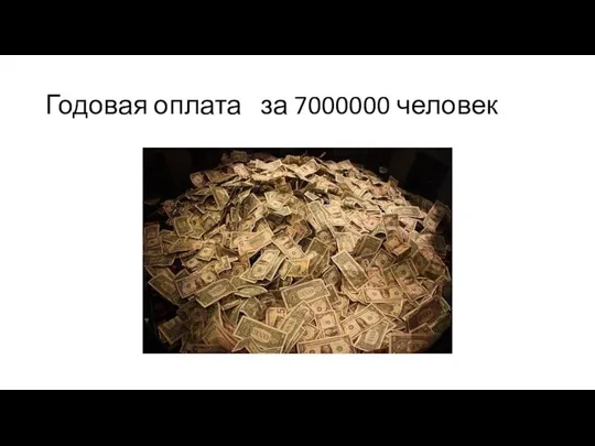 Годовая оплата за 7000000 человек