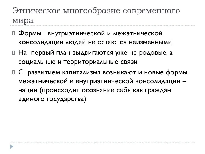 Этническое многообразие современного мира Формы внутриэтнической и межэтнической консолидации людей не