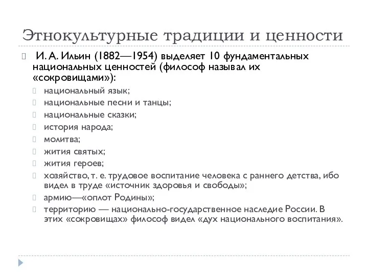 Этнокультурные традиции и ценности И. А. Ильин (1882—1954) выделяет 10 фундаментальных