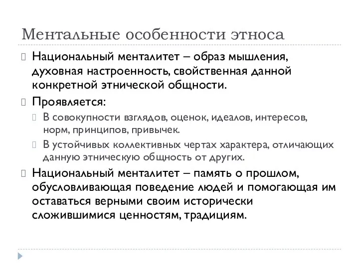 Ментальные особенности этноса Национальный менталитет – образ мышления, духовная настроенность, свойственная