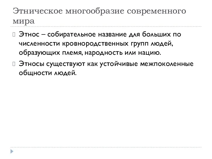 Этническое многообразие современного мира Этнос – собирательное название для больших по