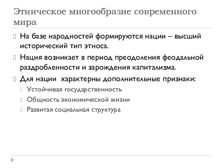 Этническое многообразие современного мира На базе народностей формируются нации – высший