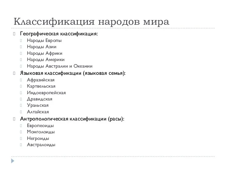 Классификация народов мира Географическая классификация: Народы Европы Народы Азии Народы Африки