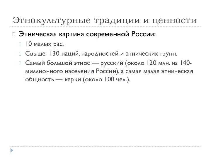 Этнокультурные традиции и ценности Этническая картина современной России: 10 малых рас,