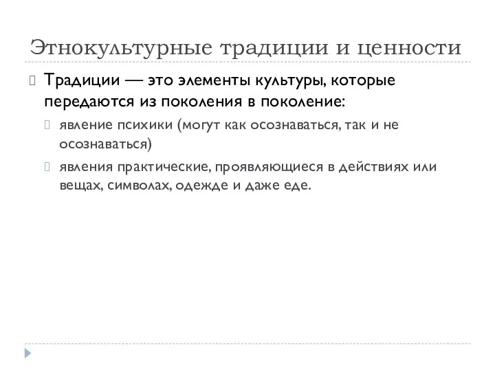 Этнокультурные традиции и ценности Традиции — это элементы культуры, которые передаются